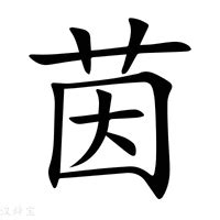 茵字意思|茵的解释